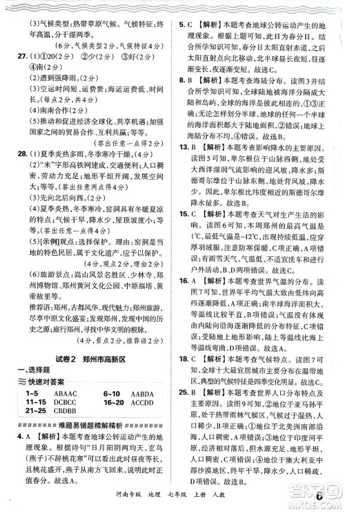 江西人民出版社2024年秋王朝霞各地期末试卷精选七年级地理上册人教版河南专版答案