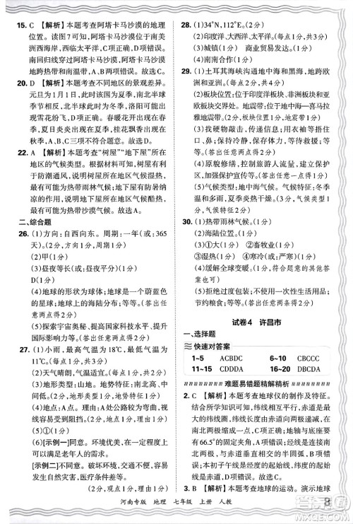 江西人民出版社2024年秋王朝霞各地期末试卷精选七年级地理上册人教版河南专版答案