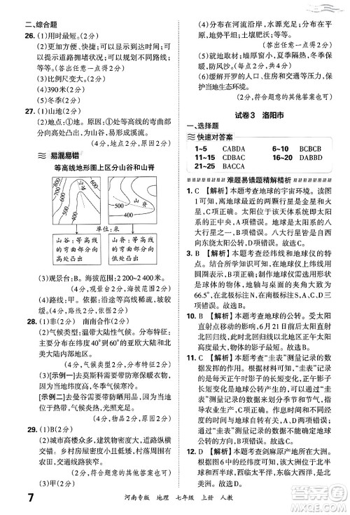 江西人民出版社2024年秋王朝霞各地期末试卷精选七年级地理上册人教版河南专版答案