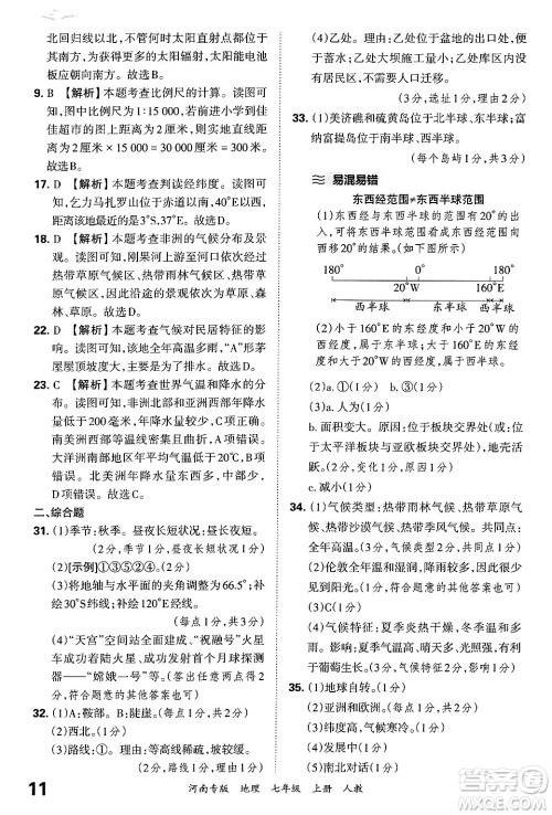 江西人民出版社2024年秋王朝霞各地期末试卷精选七年级地理上册人教版河南专版答案