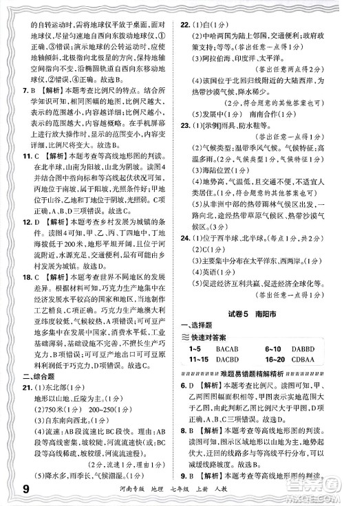 江西人民出版社2024年秋王朝霞各地期末试卷精选七年级地理上册人教版河南专版答案