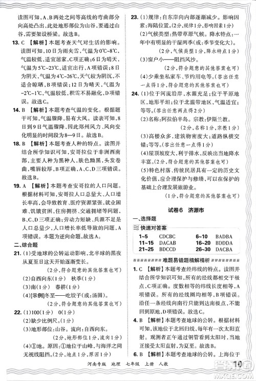 江西人民出版社2024年秋王朝霞各地期末试卷精选七年级地理上册人教版河南专版答案