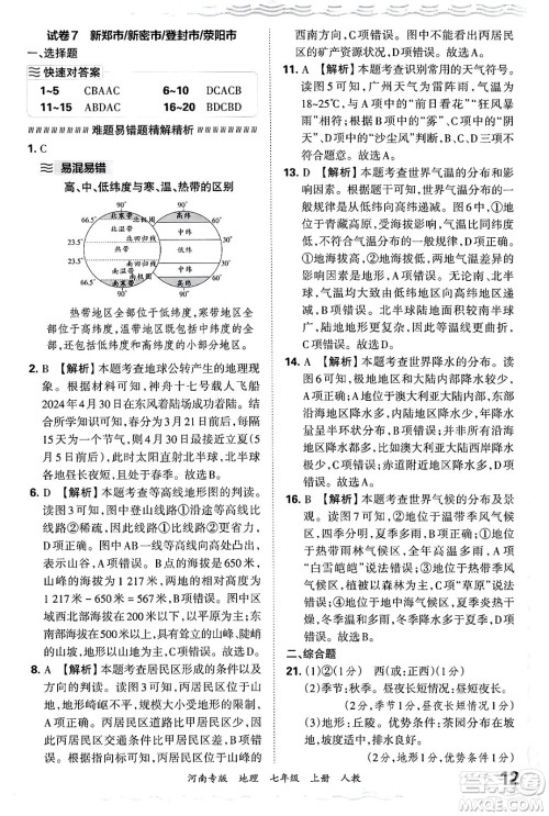 江西人民出版社2024年秋王朝霞各地期末试卷精选七年级地理上册人教版河南专版答案