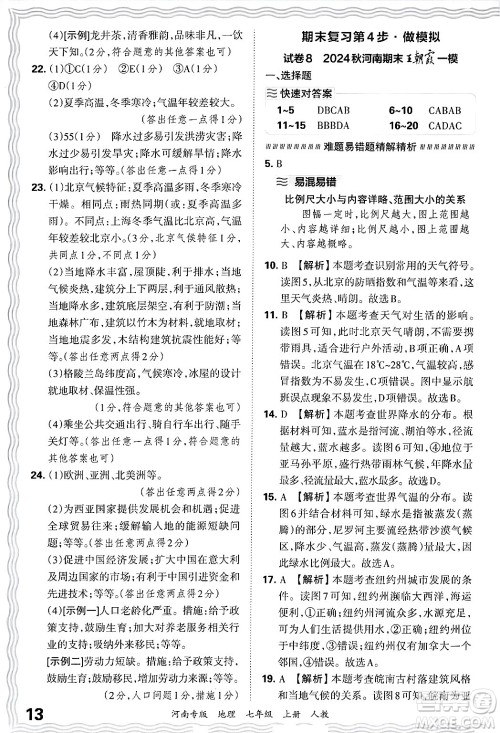 江西人民出版社2024年秋王朝霞各地期末试卷精选七年级地理上册人教版河南专版答案