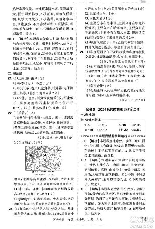 江西人民出版社2024年秋王朝霞各地期末试卷精选七年级地理上册人教版河南专版答案