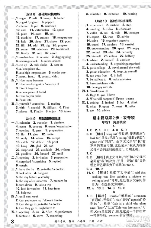 江西人民出版社2024年秋王朝霞各地期末试卷精选八年级英语上册人教版湖北专版答案