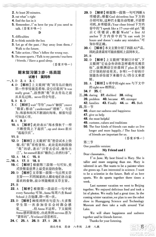 江西人民出版社2024年秋王朝霞各地期末试卷精选八年级英语上册人教版湖北专版答案