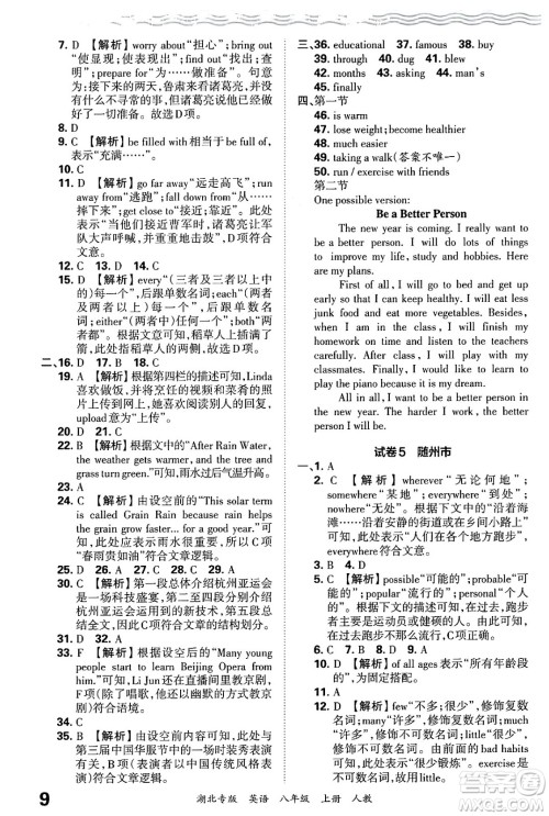 江西人民出版社2024年秋王朝霞各地期末试卷精选八年级英语上册人教版湖北专版答案