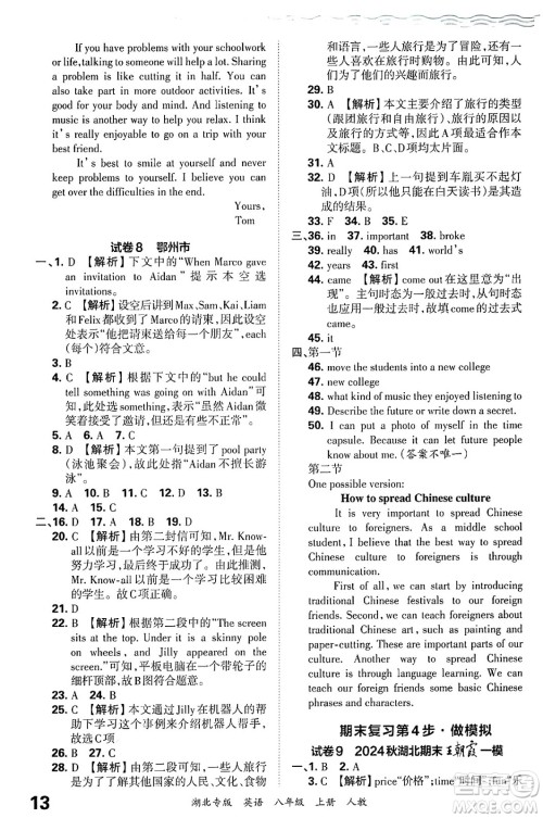 江西人民出版社2024年秋王朝霞各地期末试卷精选八年级英语上册人教版湖北专版答案