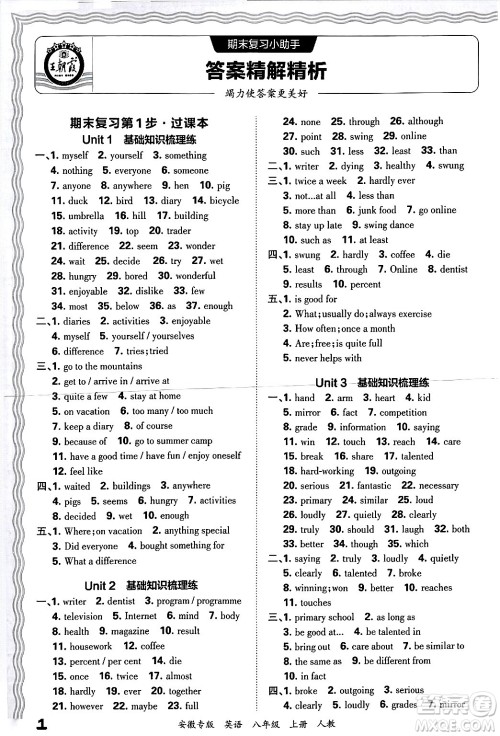江西人民出版社2024年秋王朝霞各地期末试卷精选八年级英语上册人教版安徽专版答案