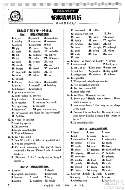 江西人民出版社2024年秋王朝霞各地期末试卷精选八年级英语上册人教版河南专版答案