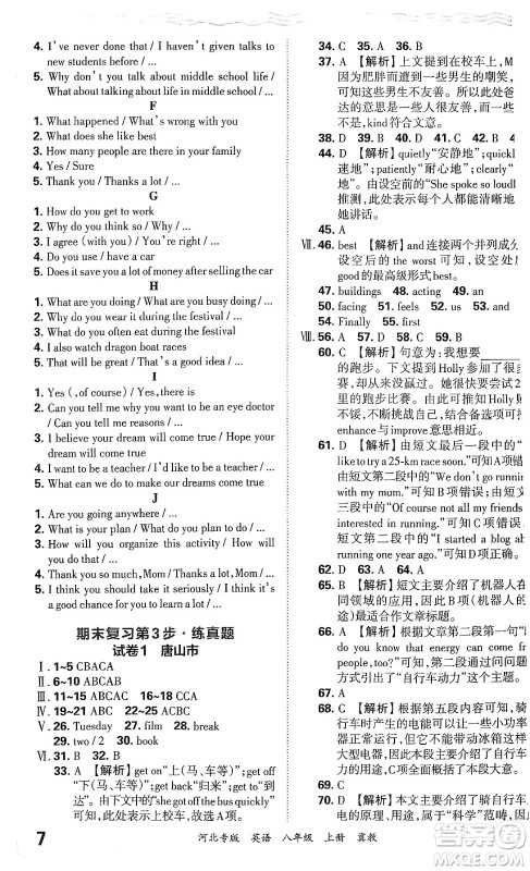 江西人民出版社2024年秋王朝霞各地期末试卷精选八年级英语上册冀教版河北专版答案