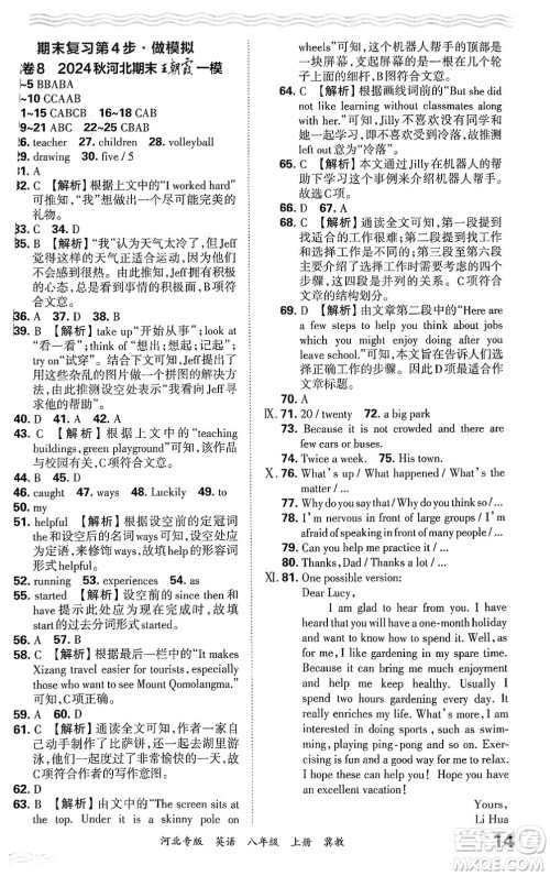 江西人民出版社2024年秋王朝霞各地期末试卷精选八年级英语上册冀教版河北专版答案