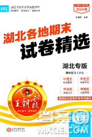 江西人民出版社2024年秋王朝霞各地期末试卷精选八年级数学上册人教版湖北专版答案