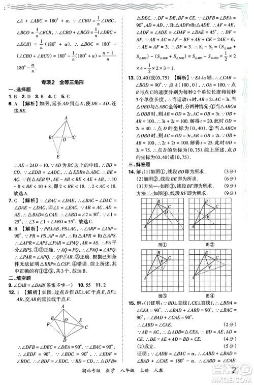 江西人民出版社2024年秋王朝霞各地期末试卷精选八年级数学上册人教版湖北专版答案