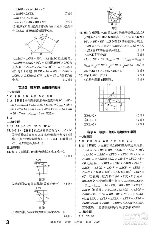 江西人民出版社2024年秋王朝霞各地期末试卷精选八年级数学上册人教版湖北专版答案