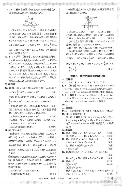 江西人民出版社2024年秋王朝霞各地期末试卷精选八年级数学上册人教版湖北专版答案