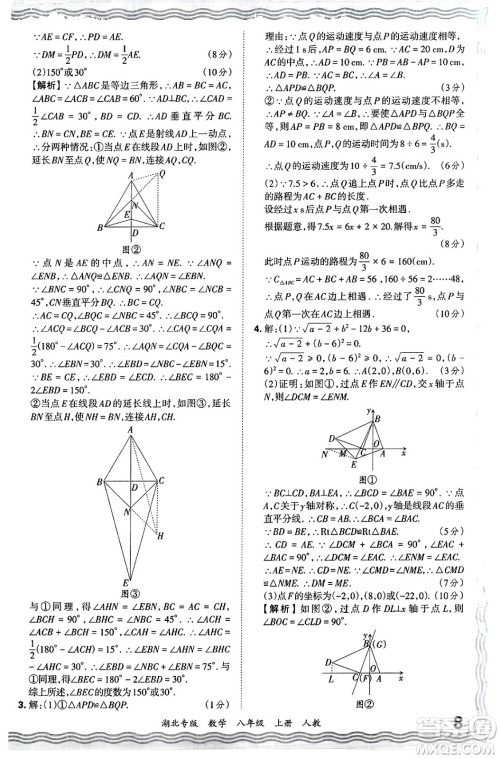 江西人民出版社2024年秋王朝霞各地期末试卷精选八年级数学上册人教版湖北专版答案