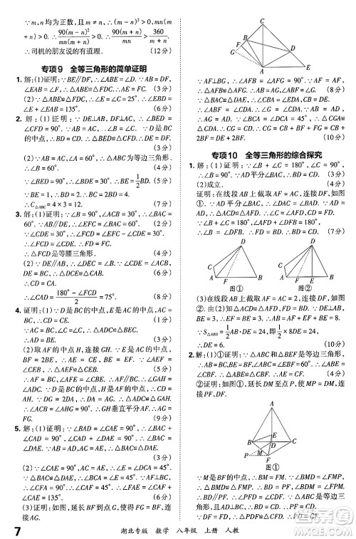 江西人民出版社2024年秋王朝霞各地期末试卷精选八年级数学上册人教版湖北专版答案