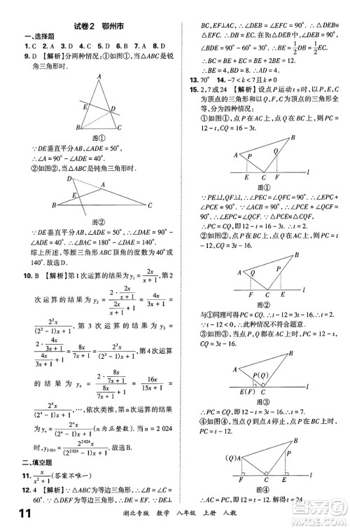 江西人民出版社2024年秋王朝霞各地期末试卷精选八年级数学上册人教版湖北专版答案