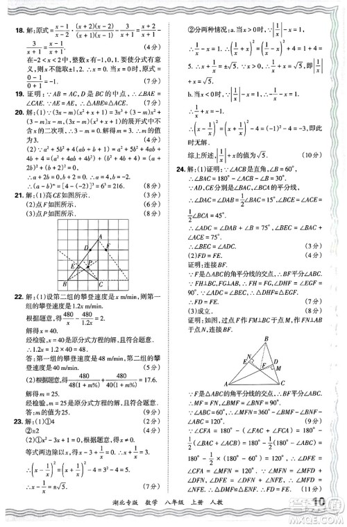 江西人民出版社2024年秋王朝霞各地期末试卷精选八年级数学上册人教版湖北专版答案