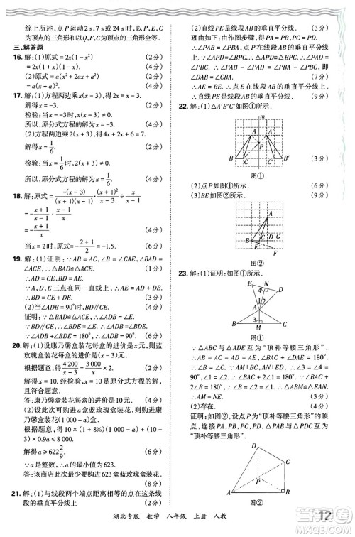江西人民出版社2024年秋王朝霞各地期末试卷精选八年级数学上册人教版湖北专版答案