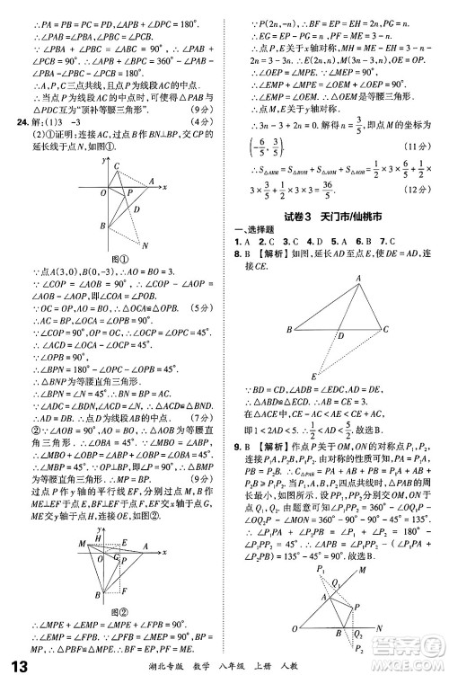 江西人民出版社2024年秋王朝霞各地期末试卷精选八年级数学上册人教版湖北专版答案