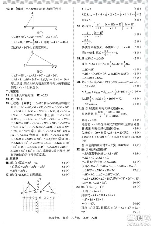 江西人民出版社2024年秋王朝霞各地期末试卷精选八年级数学上册人教版湖北专版答案