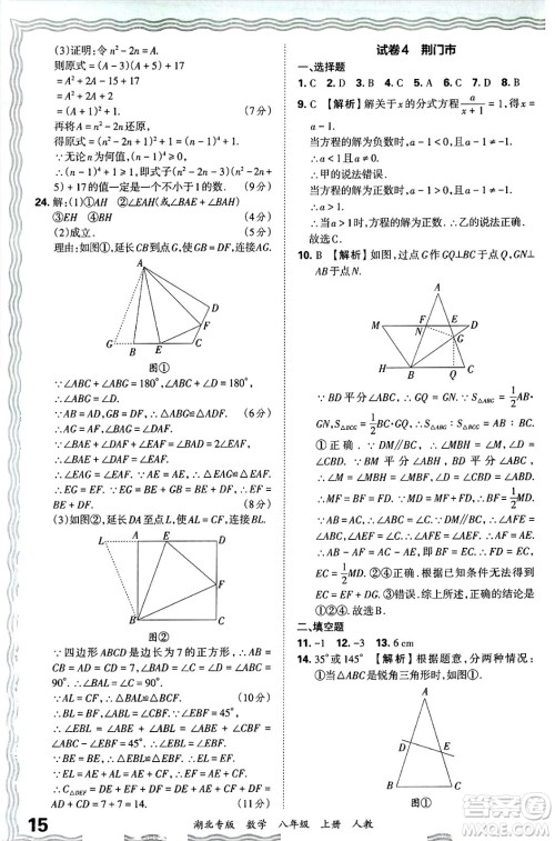 江西人民出版社2024年秋王朝霞各地期末试卷精选八年级数学上册人教版湖北专版答案