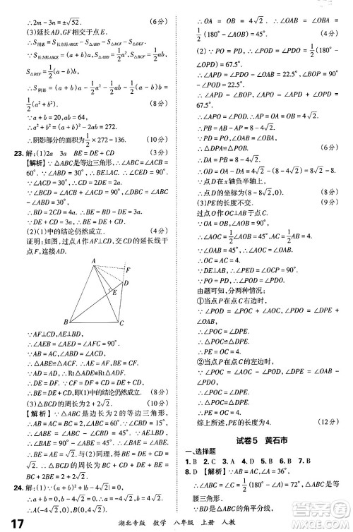 江西人民出版社2024年秋王朝霞各地期末试卷精选八年级数学上册人教版湖北专版答案