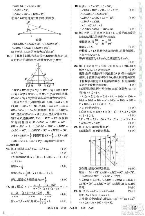 江西人民出版社2024年秋王朝霞各地期末试卷精选八年级数学上册人教版湖北专版答案