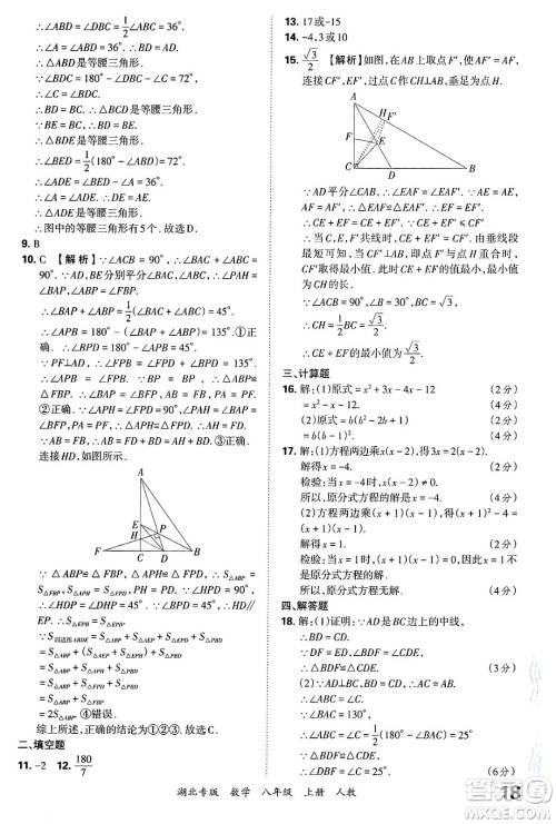 江西人民出版社2024年秋王朝霞各地期末试卷精选八年级数学上册人教版湖北专版答案