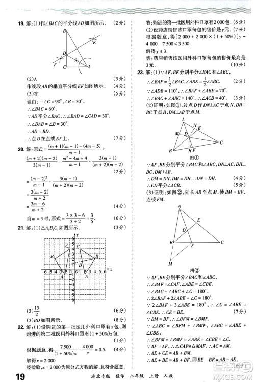 江西人民出版社2024年秋王朝霞各地期末试卷精选八年级数学上册人教版湖北专版答案