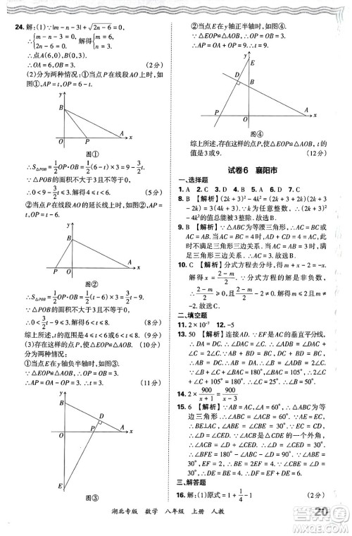 江西人民出版社2024年秋王朝霞各地期末试卷精选八年级数学上册人教版湖北专版答案