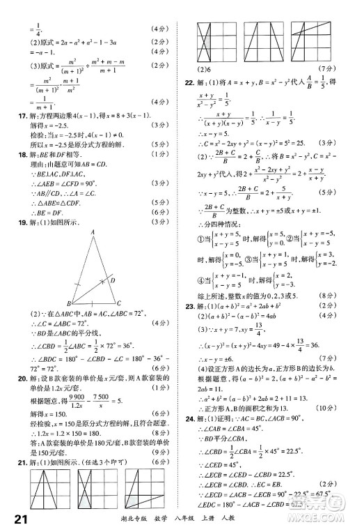 江西人民出版社2024年秋王朝霞各地期末试卷精选八年级数学上册人教版湖北专版答案