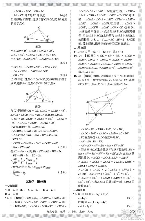 江西人民出版社2024年秋王朝霞各地期末试卷精选八年级数学上册人教版湖北专版答案