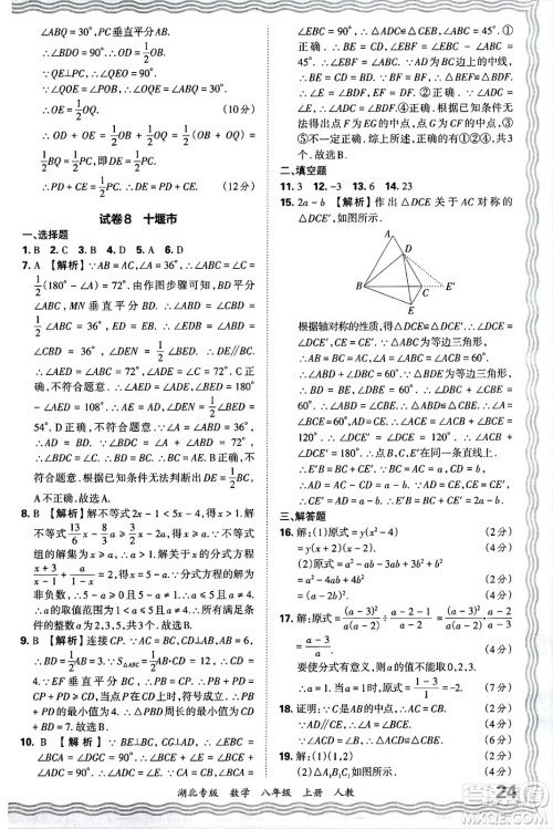 江西人民出版社2024年秋王朝霞各地期末试卷精选八年级数学上册人教版湖北专版答案