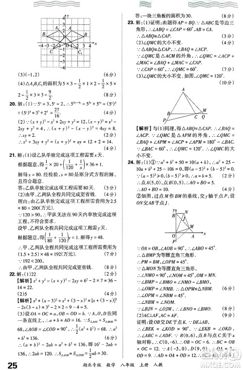 江西人民出版社2024年秋王朝霞各地期末试卷精选八年级数学上册人教版湖北专版答案