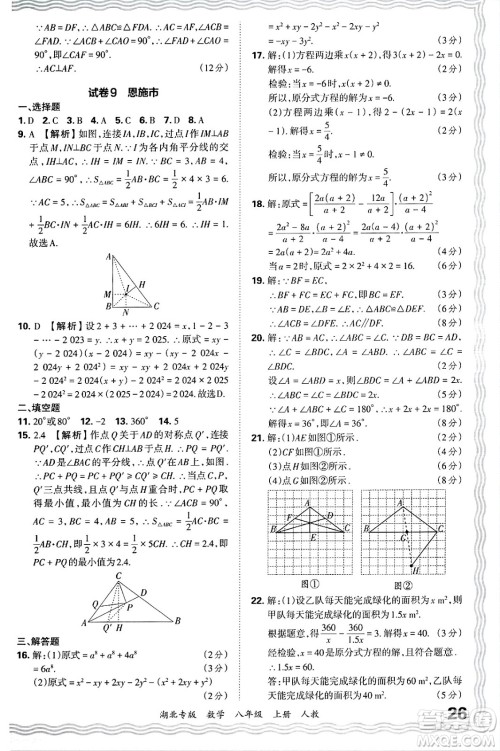 江西人民出版社2024年秋王朝霞各地期末试卷精选八年级数学上册人教版湖北专版答案