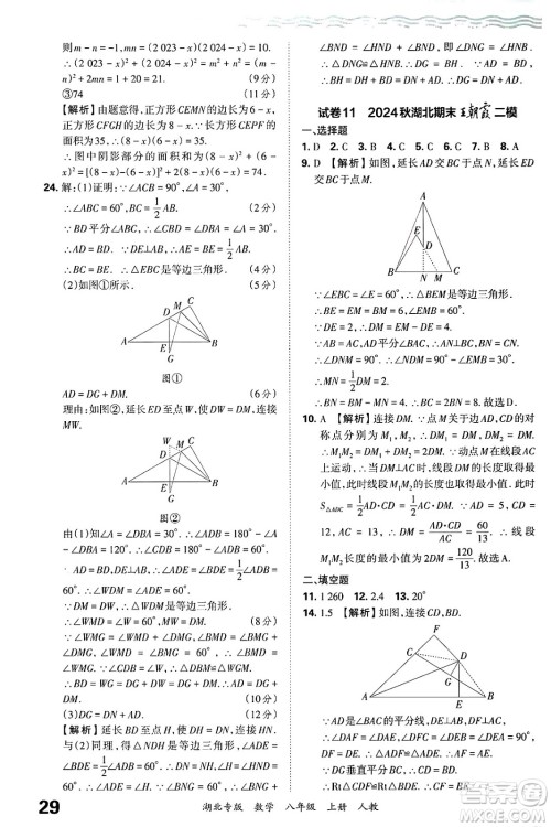 江西人民出版社2024年秋王朝霞各地期末试卷精选八年级数学上册人教版湖北专版答案