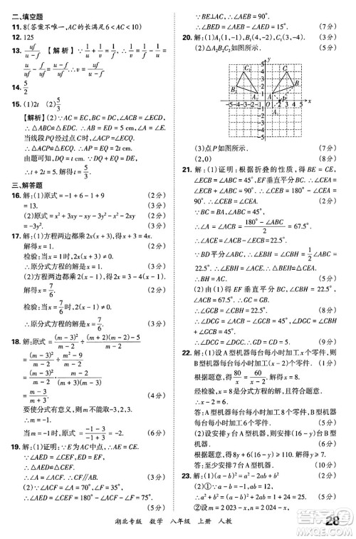 江西人民出版社2024年秋王朝霞各地期末试卷精选八年级数学上册人教版湖北专版答案