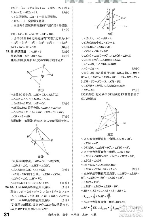 江西人民出版社2024年秋王朝霞各地期末试卷精选八年级数学上册人教版湖北专版答案