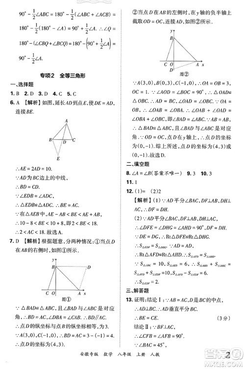 江西人民出版社2024年秋王朝霞各地期末试卷精选八年级数学上册人教版安徽专版答案