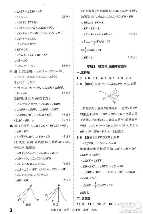 江西人民出版社2024年秋王朝霞各地期末试卷精选八年级数学上册人教版安徽专版答案