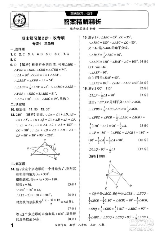 江西人民出版社2024年秋王朝霞各地期末试卷精选八年级数学上册人教版安徽专版答案