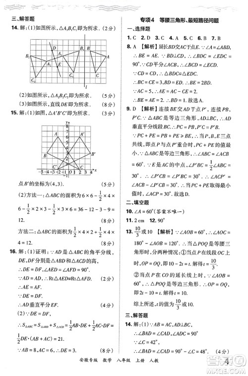 江西人民出版社2024年秋王朝霞各地期末试卷精选八年级数学上册人教版安徽专版答案