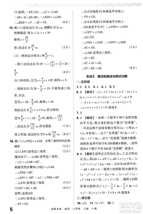 江西人民出版社2024年秋王朝霞各地期末试卷精选八年级数学上册人教版安徽专版答案