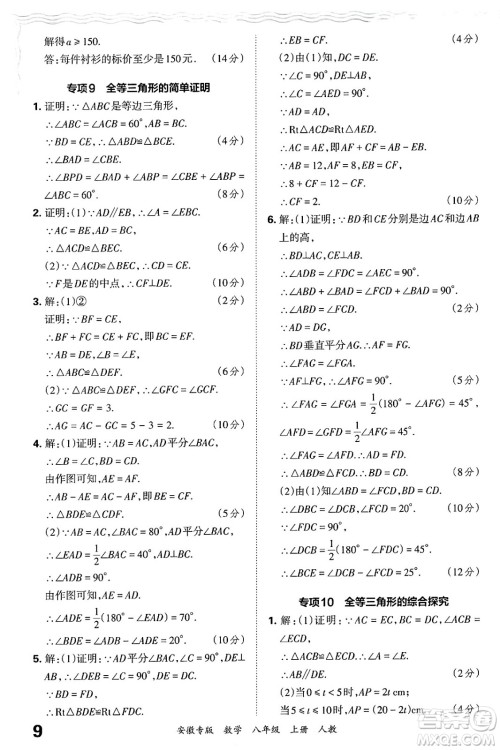 江西人民出版社2024年秋王朝霞各地期末试卷精选八年级数学上册人教版安徽专版答案