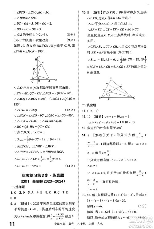 江西人民出版社2024年秋王朝霞各地期末试卷精选八年级数学上册人教版安徽专版答案