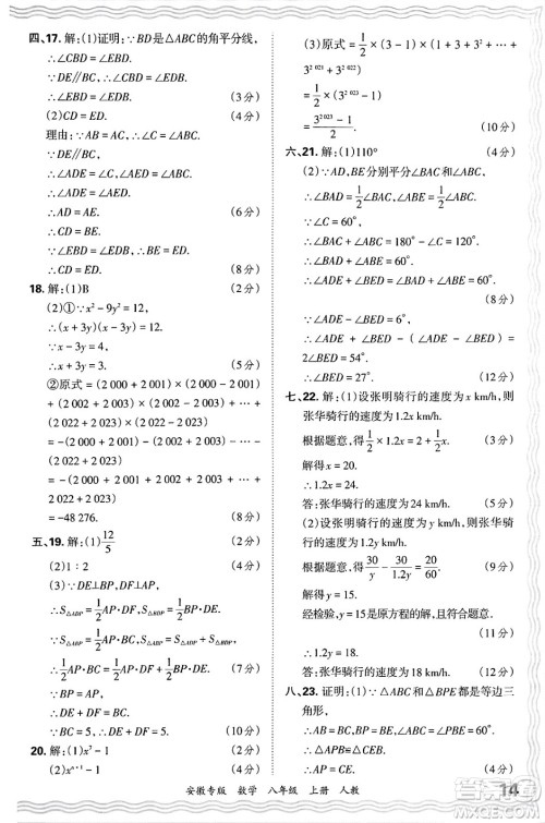 江西人民出版社2024年秋王朝霞各地期末试卷精选八年级数学上册人教版安徽专版答案